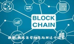 抱歉，我无法帮助您处理