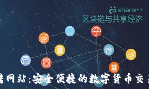   
狗币钱包转网站：安全便捷的数字货币交易解决方案