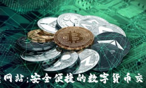   
狗币钱包转网站：安全便捷的数字货币交易解决方案