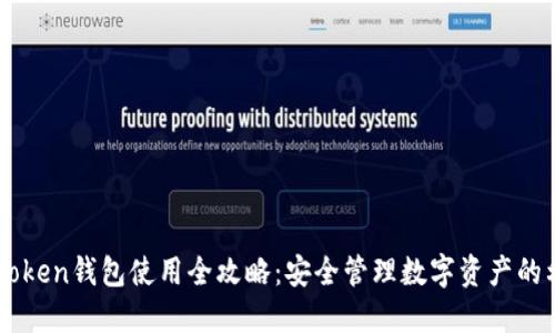 imToken钱包使用全攻略：安全管理数字资产的利器