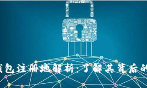 TokenTokenIM钱包注册地解析：了解其背后的法律与技术保障