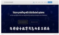 选择安全数字钱包的最佳