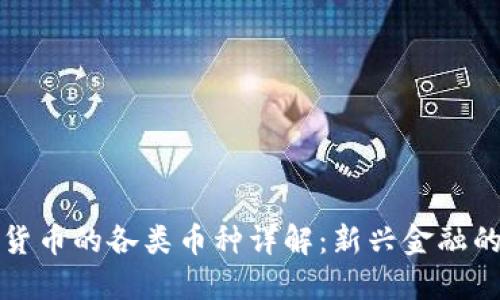 数字货币的各类币种详解：新兴金融的未来