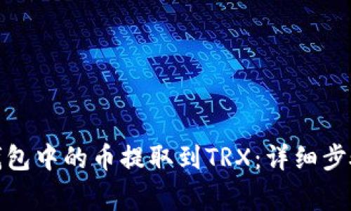 如何将TokenIm钱包中的币提取到TRX：详细步骤与常见问题解答