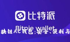 深入探讨区块链AC钱包：安