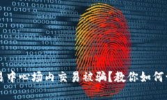 虚拟币交易中心场内交易