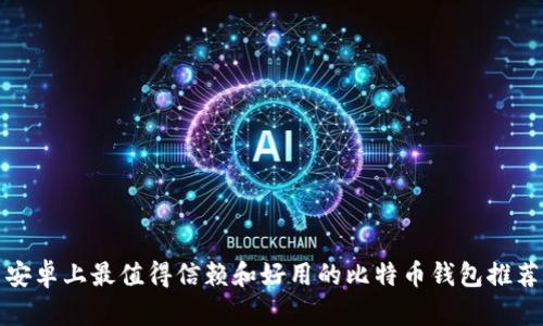 安卓上最值得信赖和好用的比特币钱包推荐