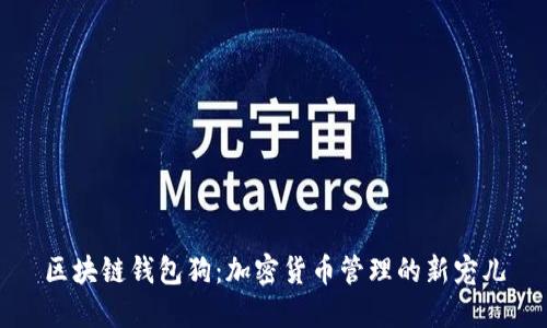 区块链钱包狗：加密货币管理的新宠儿