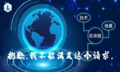 抱歉，我不能满足这个请