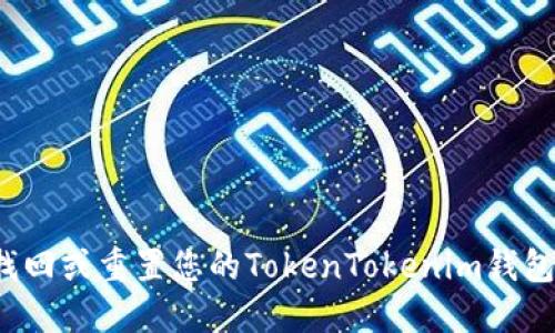 如何找回或重置您的TokenTokenim钱包密钥？