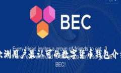 欧洲用户最认可的数字货