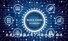 思考一个能解决用户问题