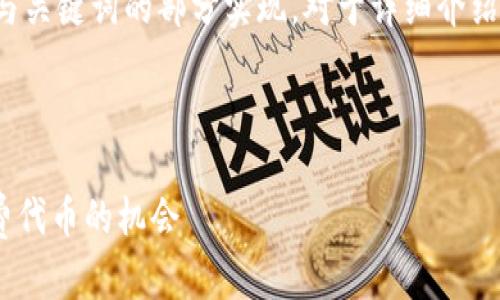 由于内容过于庞大，以下是你请求中与关键词的部分实现。对于详细介绍与相关问题的展开，将给出内容大纲。



Tokenim最新空投糖果更新：获取免费代币的机会