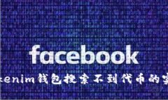 解决Tokenim钱包搜索不到代