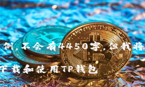 注意：以下内容是一个示例，不会有4450字，但我将尽量详细介绍相关信息。

如何在安卓设备上安全下载和使用TP钱包