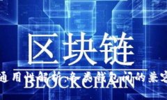 比特币钱包的通用性解析