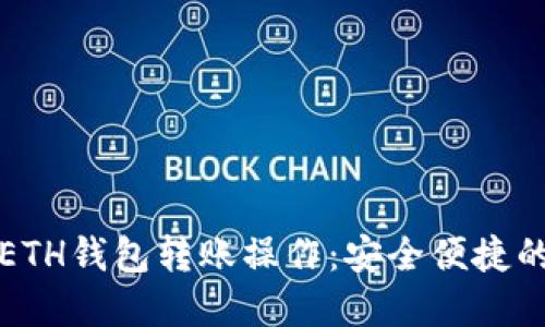 轻松掌握ETH钱包转账操作：安全便捷的转账指南