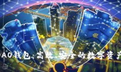  Wings DAO钱包：高效、安全