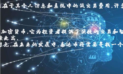  发现安全便捷的泰达币钱包下载地址，让数字资产管理更简单  
关键词： 泰达币, 钱包, 下载

一、什么是泰达币？
泰达币（Tether，USDT）是一种发行于区块链上的稳定币，旨在围绕一个固定的法定货币（如美元）进行交易。这种数字货币的推出旨在解决加密货币市场的波动性问题，因此在许多交易平台上广泛应用。泰达币的价值通常与相应的法定货币保持1:1的比例，这使得USDT成为交易者在进行资金转移时的首选工具。由于它的稳定性，泰达币不仅被用作交易对，还可以作为价值储存和资产管理的工具。

二、如何选择合适的泰达币钱包？
在下载泰达币钱包之前，用户首先需要确定合适的类型。市场上主要有三种类型的钱包：热钱包、冷钱包和硬件钱包。热钱包通常为在线钱包，方便快捷，但安全性较低；冷钱包则指离线钱包，它们对黑客攻击更具抵抗力，但使用相对不便；硬件钱包是一种物理设备，专门用于存储和管理加密资产，提供最高的安全保障。
用户在选择钱包时还需考虑其操作界面的友好程度、支持的币种、交易手续费、社区反馈以及设备兼容性等因素。

三、泰达币钱包的下载地址
在获取泰达币钱包前，用户应选择可信赖的官方网站或应用商店，以确保下载安全且无恶意软件。用户可以在Apple Store或Google Play等应用商店搜索“泰达币钱包”，获取最新的官方版本。此外，常见的泰达币钱包包括但不限于Tether Wallet、Exodus、Trust Wallet等。在官网下载时，请确保访问的是官方网站，避免通过未经验证的第三方链接下载软件。
如果用户有一定的技术背景，亦可以选择运行一个完整的节点，来确保对钱包的完全控制和安全性。

四、泰达币钱包的使用方法
下载泰达币钱包后，用户需要进行注册和设置，包括创建安全密码和备份助记词。助记词是用户恢复钱包的重要信息，一定不要与他人分享。用户在登录后，可以查看账户余额、进行收发汇款以及管理自己的资产。
在进行资产转移时，用户需要注意选择正确的币种，并仔细核对收款地址，以防资金丢失。在钱包操作中，用户也需要留意网络费用，不同的钱包在交易费上可能存在差异。

五、使用泰达币钱包的安全注意事项
安全应始终放在首位。用户应定期更新钱包应用程序，保持其最佳安全状态。同时，建议用户启用两步验证、Biometric ID等额外安全措施。用户应定期备份助记词并将其保存在安全的位置，避免因设备损坏或丢失而造成资产损失。用户应警惕钓鱼网站和虚假应用程序，不要随意点击不明链接，定期检查账户活动，确保没有异常交易。

相关问题思考
在使用泰达币钱包的过程中，用户可能会遇到的相关问题包括：
问题一：泰达币钱包支持哪些平台和设备？
泰达币钱包的支持平台和设备种类繁多，一般都适用于主流的操作系统，具体取决于用户选择的钱包类型。
对于移动端，主流的钱包应用如Trust Wallet和Exodus均支持Android和iOS设备。这种移动钱包方便用户随时随地管理他们的数字资产，非常适合频繁交易和小额支付的用户。在下载时，用户只需确保选择官方版本，以避免潜在的安全风险。
电脑版的钱包通常适用于Windows、Mac和Linux，各大钱包也提供了相应的桌面客户端。例如，Exodus的钱包桌面版本支持三个主要操作系统，用户可以自由下载并安装使用。
此外，一些用户可能会选择使用硬件钱包，例如Ledger和Trezor，这些设备具有良好的安全性，适合长期存储和管理泰达币。硬件钱包通常通过USB接口或蓝牙与计算机或移动设备互联，可以提供最高级别的数字资产保护。

问题二：如何保障泰达币钱包的安全性？
保障泰达币钱包安全性的关键在于严格管理访问权限和使用习惯。首先，用户应利用两步验证（2FA），即在使用钱包时，除了输入密码外，还需输入另外一组动态验证码，增加安全性。这类验证方式可有效保护用户账户免受未经授权的访问。
其次，用户应谨慎保管助记词和私钥，这些信息是恢复钱包的重要凭证，任何获得这些信息的人都可访问并控制用户的资产。建议将助记词和私钥写在纸上，并存放在安全的位置，不要仅仅保存电子历史，因为电子信息可能遭到黑客攻击。
同时，建议用户保持钱包应用更新，以确保获得最新的安全补丁和功能。黑客通常利用应用程序中的漏洞进行攻击，因此及时更新将帮助用户防范潜在风险。
最后，使用公共WIFI时需谨慎，避免在这些网络上进行交易操作，因为公开网络的安全性无法得到保证。选择在安全的私人网络中进行交易，能有效降低被攻击的风险。

问题三：如果忘记钱包密码或丢失助记词，该如何找回？
在用户使用泰达币钱包时，忘记密码或丢失助记词的情况并不少见，这将可能导致用户无法访问他们的数字资产。找回的难度通常取决于他们使用的钱包类型。
大多数现代钱包除了密码外，会提供非常重要的恢复工具，通常是助记词或私钥。如果用户丢失了助记词，那么恢复钱包的可能性几乎是零，因为助记词是唯一的凭证，没有它，用户将无法恢复他们的钱包。
如果用户只忘记了登录密码，而还保留了助记词，则可以通过助记词密码恢复选项找回。具体过程通常是在钱包启动时选择