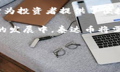  发现安全便捷的泰达币钱包下载地址，让数字资产管理更简单  
关键词： 泰达币, 钱包, 下载

一、什么是泰达币？
泰达币（Tether，USDT）是一种发行于区块链上的稳定币，旨在围绕一个固定的法定货币（如美元）进行交易。这种数字货币的推出旨在解决加密货币市场的波动性问题，因此在许多交易平台上广泛应用。泰达币的价值通常与相应的法定货币保持1:1的比例，这使得USDT成为交易者在进行资金转移时的首选工具。由于它的稳定性，泰达币不仅被用作交易对，还可以作为价值储存和资产管理的工具。

二、如何选择合适的泰达币钱包？
在下载泰达币钱包之前，用户首先需要确定合适的类型。市场上主要有三种类型的钱包：热钱包、冷钱包和硬件钱包。热钱包通常为在线钱包，方便快捷，但安全性较低；冷钱包则指离线钱包，它们对黑客攻击更具抵抗力，但使用相对不便；硬件钱包是一种物理设备，专门用于存储和管理加密资产，提供最高的安全保障。
用户在选择钱包时还需考虑其操作界面的友好程度、支持的币种、交易手续费、社区反馈以及设备兼容性等因素。

三、泰达币钱包的下载地址
在获取泰达币钱包前，用户应选择可信赖的官方网站或应用商店，以确保下载安全且无恶意软件。用户可以在Apple Store或Google Play等应用商店搜索“泰达币钱包”，获取最新的官方版本。此外，常见的泰达币钱包包括但不限于Tether Wallet、Exodus、Trust Wallet等。在官网下载时，请确保访问的是官方网站，避免通过未经验证的第三方链接下载软件。
如果用户有一定的技术背景，亦可以选择运行一个完整的节点，来确保对钱包的完全控制和安全性。

四、泰达币钱包的使用方法
下载泰达币钱包后，用户需要进行注册和设置，包括创建安全密码和备份助记词。助记词是用户恢复钱包的重要信息，一定不要与他人分享。用户在登录后，可以查看账户余额、进行收发汇款以及管理自己的资产。
在进行资产转移时，用户需要注意选择正确的币种，并仔细核对收款地址，以防资金丢失。在钱包操作中，用户也需要留意网络费用，不同的钱包在交易费上可能存在差异。

五、使用泰达币钱包的安全注意事项
安全应始终放在首位。用户应定期更新钱包应用程序，保持其最佳安全状态。同时，建议用户启用两步验证、Biometric ID等额外安全措施。用户应定期备份助记词并将其保存在安全的位置，避免因设备损坏或丢失而造成资产损失。用户应警惕钓鱼网站和虚假应用程序，不要随意点击不明链接，定期检查账户活动，确保没有异常交易。

相关问题思考
在使用泰达币钱包的过程中，用户可能会遇到的相关问题包括：
问题一：泰达币钱包支持哪些平台和设备？
泰达币钱包的支持平台和设备种类繁多，一般都适用于主流的操作系统，具体取决于用户选择的钱包类型。
对于移动端，主流的钱包应用如Trust Wallet和Exodus均支持Android和iOS设备。这种移动钱包方便用户随时随地管理他们的数字资产，非常适合频繁交易和小额支付的用户。在下载时，用户只需确保选择官方版本，以避免潜在的安全风险。
电脑版的钱包通常适用于Windows、Mac和Linux，各大钱包也提供了相应的桌面客户端。例如，Exodus的钱包桌面版本支持三个主要操作系统，用户可以自由下载并安装使用。
此外，一些用户可能会选择使用硬件钱包，例如Ledger和Trezor，这些设备具有良好的安全性，适合长期存储和管理泰达币。硬件钱包通常通过USB接口或蓝牙与计算机或移动设备互联，可以提供最高级别的数字资产保护。

问题二：如何保障泰达币钱包的安全性？
保障泰达币钱包安全性的关键在于严格管理访问权限和使用习惯。首先，用户应利用两步验证（2FA），即在使用钱包时，除了输入密码外，还需输入另外一组动态验证码，增加安全性。这类验证方式可有效保护用户账户免受未经授权的访问。
其次，用户应谨慎保管助记词和私钥，这些信息是恢复钱包的重要凭证，任何获得这些信息的人都可访问并控制用户的资产。建议将助记词和私钥写在纸上，并存放在安全的位置，不要仅仅保存电子历史，因为电子信息可能遭到黑客攻击。
同时，建议用户保持钱包应用更新，以确保获得最新的安全补丁和功能。黑客通常利用应用程序中的漏洞进行攻击，因此及时更新将帮助用户防范潜在风险。
最后，使用公共WIFI时需谨慎，避免在这些网络上进行交易操作，因为公开网络的安全性无法得到保证。选择在安全的私人网络中进行交易，能有效降低被攻击的风险。

问题三：如果忘记钱包密码或丢失助记词，该如何找回？
在用户使用泰达币钱包时，忘记密码或丢失助记词的情况并不少见，这将可能导致用户无法访问他们的数字资产。找回的难度通常取决于他们使用的钱包类型。
大多数现代钱包除了密码外，会提供非常重要的恢复工具，通常是助记词或私钥。如果用户丢失了助记词，那么恢复钱包的可能性几乎是零，因为助记词是唯一的凭证，没有它，用户将无法恢复他们的钱包。
如果用户只忘记了登录密码，而还保留了助记词，则可以通过助记词密码恢复选项找回。具体过程通常是在钱包启动时选择