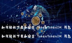 如何轻松下载和安装 Tok