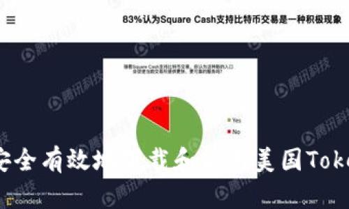 如何安全有效地下载和使用美国Tokenim？