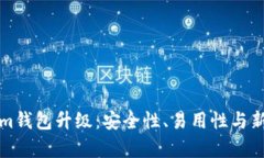 全面解析Tokenim钱包升级：