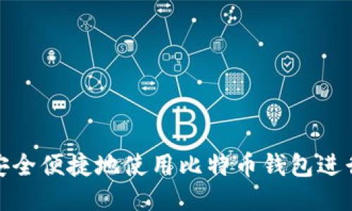 如何安全便捷地使用比特币钱包进行付款