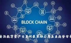 香港数字资产交易所最新