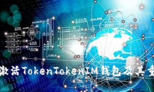 如何激活TokenTokenIM钱包及其重要性