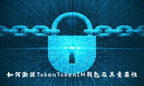 如何激活TokenTokenIM钱包及其重要性
