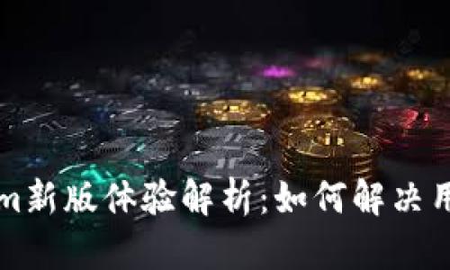 ### Tokenim新版体验解析：如何解决用户的使用问题