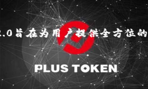 关于Tokenim 2.0英文版官网的详细介绍

在加密货币和区块链技术飞速发展的今天，Tokenim 2.0作为一个创新的平台，正在引起越来越多关注。Tokenim 2.0旨在为用户提供全方位的数字资产管理解决方案，通过其官方网站，用户可以获取实时市场信息、参与交易、管理资产以及获取各种教育资源。


Tokenim 2.0: 您的数字资产管理解决方案