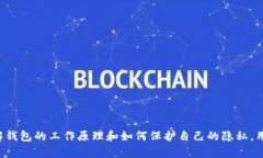    TokenTokenIM钱包隐私与定