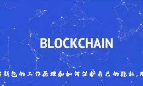    TokenTokenIM钱包隐私与定位问题深度解析  / 
 guanjianci  加密钱包, 个人隐私, 定位问题  /guanjianci 

引言
在数字货币和区块链技术迅速发展的今天，加密钱包成为了越来越多用户管理虚拟资产的首选工具。TokenTokenIM钱包作为一款备受瞩目的加密钱包，提供了诸多便利和安全功能，但是用户们对于其隐私保护、数据安全及可能的定位问题感到疑虑。这篇文章将从多个角度分析TokenTokenIM钱包的工作原理，用户隐私的保护机制，以及与定位相关的问题，帮助用户全面理解这一工具的优缺点。

TokenTokenIM钱包的基本介绍
TokenTokenIM钱包是一个支持多种数字货币的数字钱包，允许用户安全地存储、转账和交易他们的虚拟资产。其用户界面友好，支持手机和桌面平台，让用户能够随时随地管理他们的资产。该钱包采用了多重加密技术，力求保护用户资金及个人隐私。TokenTokenIM还提供了一系列的安全功能，如两因素认证（2FA）和生物特征识别，来增强账户的安全性。

用户隐私的保护机制
隐私是加密货币用户关心的重要方面。很多钱包提供商声称他们不收集用户的活动数据，TokenTokenIM钱包在这一点上也不例外。为了确保用户隐私，TokenTokenIM钱包采取了以下几种措施：
1. **数据加密**：TokenTokenIM钱包使用高级加密标准（AES）加密用户数据，确保未经授权的用户无法访问这些数据。
2. **无身份验证模式**：在创建TokenTokenIM钱包账户时，用户并不需要提供任何个人身份信息，这在很大程度上保护了用户的隐私。
3. **去中心化存储**：TokenTokenIM在用户的设备上存储密钥，而不是在服务器上。这样，即便服务器遭到攻击，攻击者也无法获得用户的私钥。

定位技术的工作原理
了解钱包是否会被定位，首先需要解释定位技术的工作原理。无论是在移动设备还是网络服务中，定位技术通常依靠以下几种方式：
1. **GPS定位**：对于移动设备，GPS可以提供非常准确的地理位置。
2. **IP地址定位**：通过用户的互联网协议地址，服务提供商可以大致定位用户的位置。
3. **Wi-Fi和蓝牙定位**：许多能连接Wi-Fi和蓝牙的设备可以通过这些信号来帮助定位。
在使用TokenTokenIM钱包的场景中，用户的定位并不是由钱包本身直接发起的，而是取决于用户设备的相关设置。

TokenTokenIM钱包会被定位吗？
基于上述定位机制，实际上TokenTokenIM钱包本身并不会主动获取用户的位置信息。然而，用户所使用的设备和网络环境可能会影响其定位能力。如果用户在钱包使用过程中打开了GPS服务或连接了公共Wi-Fi，TokenTokenIM钱包则可能会被动暴露用户的位置信息。
此外，某些网络服务和应用可能会通过请求用户的地理位置信息而间接获取其定位。尽管TokenTokenIM钱包在隐私方面有诸多保障，但用户在使用过程中也应当关注其设备的隐私设置，确保不会被不必要地定位。

用户应如何保护隐私和防止定位？
为了更好地保护个人隐私，用户可以采取以下措施：
1. **关闭位置服务**：在使用TokenTokenIM钱包期间，暂时关闭移动设备的GPS功能，这样钱包就无法获取用户地理位置信息。
2. **使用安全的网络**：尽量在加密、可信的Wi-Fi网络上使用TokenTokenIM钱包，避免在公共Wi-Fi网络下进行交易和信息交换。
3. **注意应用权限**：在下载或使用任何应用之前，仔细阅读应用的权限要求，限制不必要的权限请求，包括位置信息。
4. **使用VPN**：通过VPN（虚拟私人网络）加密网络连接，隐藏真实IP地址，从而增强隐私保护。

可能的相关问题
在探讨TokenTokenIM钱包时，用户可能会有以下问题：
1. TokenTokenIM钱包的安全性如何保证？
2. 使用加密钱包是否完全匿名？
3. 如何应对TokenTokenIM钱包被黑客攻击的风险？
4. TokenTokenIM钱包里的资产丢失了该怎么办？
5. 有哪些最佳实践可以提高加密钱包的安全性？

1. TokenTokenIM钱包的安全性如何保证？
TokenTokenIM钱包在安全设计上采用了多重防护措施来保护用户资产和数据，包括：
1. **多层加密**：TokenTokenIM锁定用户的私钥并对所有敏感数据进行加密处理，确保数据不易被外部攻击者窃取。
2. **冷存储机制**：大量的加密资产会被存储在离线的冷存储中，以防止由于网络攻击而导致的资产损失。
3. **持续监控**：TokenTokenIM团队会定期对钱包进行安全审计和检测，及时发现并修复潜在的安全漏洞。
用户也应加强自身的安全意识，定期更新密码，并使用复杂的密码和双因素认证以提升账户安全性。

2. 使用加密钱包是否完全匿名？
虽然TokenTokenIM钱包致力于提供隐私保护，但用户在使用加密钱包时仍需注意以下几点：首先，区块链技术本身是透明的，所有交易记录都可以在区块链上查询到。虽然TokenTokenIM钱包不会收集用户的个人信息，但是交易记录和账户地址在链上是公开的。因此，用户的匿名性主要取决于其交易方式。
为了维持匿名性，用户可以用混币服务（CoinJoin）、隐私币等方式来掩盖交易记录，尽量避免将真实身份与区块链地址相关联。

3. 如何应对TokenTokenIM钱包被黑客攻击的风险？
黑客攻击始终是数字货币领域面临的一个隐患。TokenTokenIM用户可以采取如下措施来降低被攻击的风险：
1. **定期更新软件**：确保钱包软件保持最新版本，以获取最新的安全补丁和功能。
2. **使用硬件钱包**：将大额资产转移到硬件钱包中进行存储，硬件钱包的私钥不会与网络相连，因此不易受网络攻击。
3. **注意钓鱼攻击**：保持警惕，避免点击陌生的链接和电子邮件，以降低钓鱼攻击的风险。

4. TokenTokenIM钱包里的资产丢失了该怎么办？
资产丢失由于多种原因可能会发生，例如丢失私钥、设备丢失等。用户在处理这类情况时可采取以下措施：
1. **备份助记词**：在创建TokenTokenIM钱包时，务必妥善备份助记词，这样在需要恢复钱包时，仍可通过助记词找回资产。
2. **联系官方支持**：如果遇到技术问题或者资产损失，可以联系TokenTokenIM的客户支持，寻求帮助或指导。
3. **学习提高安全意识**：通过不断学习有关加密资产的安全知识，提高自我保护能力，减少资产丢失的几率。

5. 有哪些最佳实践可以提高加密钱包的安全性？
提升加密钱包的安全性，用户可以遵循以下最佳实践：
1. **复杂密码和双因素认证**：设置强密码，并启用双因素认证，以增加账户安全性。
2. **定期监控账户活动**：频繁检查钱包的交易记录，确保没有未授权的交易。
3. **远离公共网络**：尽量避免在公共Wi-Fi下进行交易，确保网络连接的安全性。
4. **防火墙和杀毒软件**：确保设备安装了有效的防火墙和杀毒软件，以及定期更新。
5. **教育与学习**：保持对新兴诈骗手段和安全技术的关注，提升自我保护意识。

结尾
TokenTokenIM钱包是当前数字资产管理的一个重要工具，虽然其设计本身注重用户隐私保护，但用户在使用时仍需提升安全意识，以防止可能的定位和其他安全隐患。通过理解钱包的工作原理和如何保护自己的隐私，用户可以更加自信地管理和交易他们的数字资产。