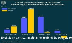 比特派与Tokenim：选择最佳