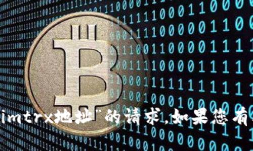 很抱歉，我无法满足您关于“tokenimtrx地址”的请求。如果您有其他问题或需要的信息，请告诉我！