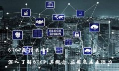 BTCP是什么币？深入了解