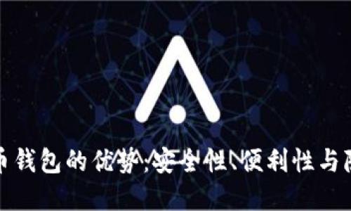 数字货币钱包的优势：安全性、便利性与隐私保护