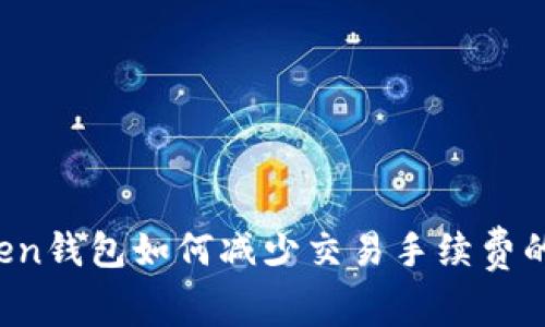 : IM Token钱包如何减少交易手续费的有效策略