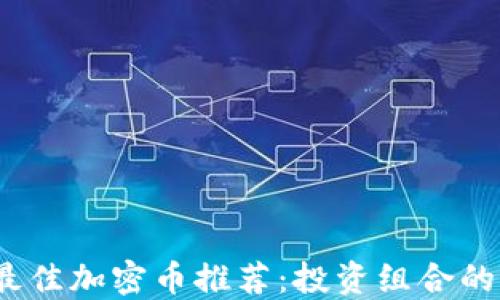 
2023年最佳加密币推荐：投资组合的明智选择