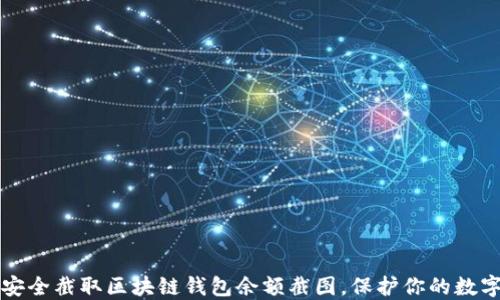 
如何安全截取区块链钱包余额截图，保护你的数字资产