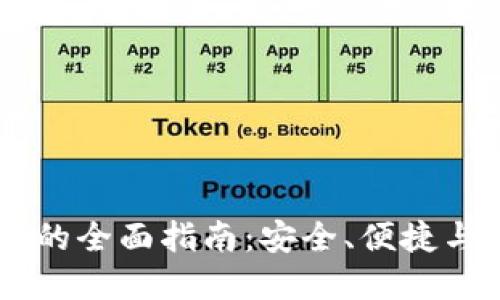  Tokenim新版本钱包的全面指南：安全、便捷与用户体验的完美结合
