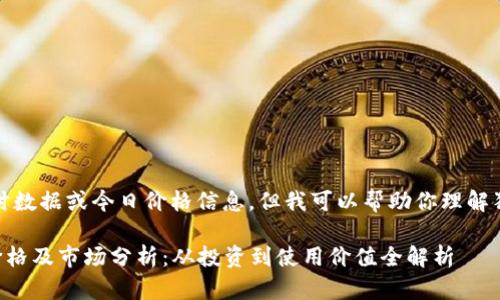 抱歉，我无法提供实时数据或今日价格信息。但我可以帮助你理解狗狗币及其市场动态。

### 狗狗币今日价格及市场分析：从投资到使用价值全解析