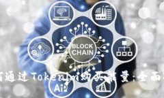 如何通过Tokenim购买能量：