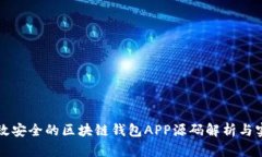 高效安全的区块链钱包A