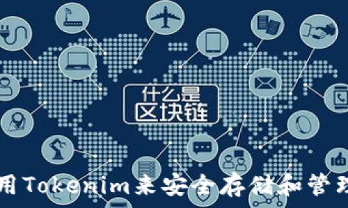   
如何使用Tokenim来安全存储和管理比特币