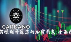 如何顺利开通您的加密钱