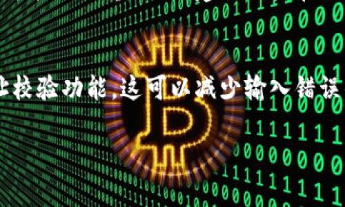 重要提示：了解虚拟币转账的注意事项，避免误转账带来的损失

关键词：虚拟币转账，误操作，资金安全

介绍：在数字货币的世界中，实时的转账和交易已经成为了我们日常生活的一部分。然而，由于技术的快速发展和用户的使用习惯，误操作的风险也随之增加。例如，在进行虚拟币转账时，一不小心将资金转账给了错误的地址，这种情况在加密货币领域并不罕见。这不仅造成了潜在的经济损失，而且也让不少用户感到恐慌和无助。今天，我们就来讨论一下关于虚拟币转账转多了的问题，以及如何避免类似的错误带来的不必要损失。

在开始之前，我们要强调的是，虚拟币交易一旦完成，通常是不可逆的。这意味着一旦你将资金转给了错误的地址，或者转账数量比你预期的多，恢复资金的难度是非常大的。这也让对于虚拟币用户的资金安全管理成为了一个重要的话题。

误转账的原因
误转账的原因有很多，首先就是由于用户的疏忽。例如，在转账过程中，用户可能会不小心输入错误的地址，或者转账金额不小心多输入了一个零。此外，对于一些新手用户而言，他们可能对虚拟币的转账流程和相关操作不够熟悉，导致操作不当，造成资金的损失。

其次，市场的波动和平台的使用惯性也可能导致误操作。部分用户在市场行情变化较大的时候，可能会频繁地进行转账和交易，这种情况下很容易因为心急而犯错。另外，一些平台的界面设计可能不够直观，导致用户在操作时产生误导，从而发生错误。

如何避免误转账
为了减少虚拟币转账时的误操作，用户可以采取一些有效的措施。首先，在进行转账之前，务必仔细核对转账的地址和金额。在输入地址时，可以选择直接从好友或交易对象那里复制粘贴，以避免手动输入带来的错误。同时，确认转账的金额和币种也十分重要，特别是当你在进行跨币种操作时。

其次，许多钱包和交易平台提供了转账限额和二次确认的功能。用户可以启用这些设置，来降低误操作带来的风险。例如，设置转账金额的阈值，超过这个金额就需进行二次确认，确保每一次的操作都是真正经过用户确认的。

误转账后的应对措施
如果不幸发生了误转账，第一步就是冷静处理。虽然大多数虚拟币转账一旦完成就无法撤回，但用户仍然可以尝试联系相关平台或钱包应用的客服，询问是否有恢复资金的可能性。部分平台可能会在误转账后采取某些措施来帮助用户，但是结果并不能得到保证。

此外，一些用户可能会尝试通过社交媒体或社区论坛，寻找转账对象，并尝试与对方联系，说明情况请求返还。但这依赖于对方的道德和良知，实际恢复资金的可能性相对较小，因此，用户在进行转账时，必须提高警惕，勿作冒进的决定。

虚拟币转账的法律问题
虚拟币转账涉及到的法律问题也不容忽视。在一些司法管辖区，虚拟币的转账及交易可能会受到特定法律的监管和限制，这也可能会影响到用户在误转账后的法律责任。在了解自己的权益和义务时，用户要特别注意这一点，必要时可以寻求专业法律咨询的帮助。

总结
虚拟币转账的安全问题是一个复杂且重要的议题。在使用虚拟币进行转账时，每个用户都应该充分了解转账操作的流程，严格遵循相关的安全措施，确保每一笔交易都是经过深思熟虑的结果。这样，才能够最大限度地保护自己的资金安全，减少经济损失。同时，在误转账发生后，及时寻求帮助和采取有据的措施也是十分重要的。

可能相关的问题及解答

1. 我在虚拟币转账时，应该选择专门的钱包还是交易所？
在选择使用虚拟币钱包或交易所时，用户需考虑多个因素。专门的钱包通常提供更高的安全性，因为你可以完全掌控私钥，而交易所则容易受到黑客的攻击等风险。但是，专用钱包的使用和维护相对复杂，对于新手来说，使用交易所进行交易可能会更加方便。因此，在选择的时候，用户需要结合自己的使用习惯与安全意识做出合理的判断。 

2. 如果我在转账时输入多了一个零，我该怎么办？
一旦输入错误并完成转账，用户首先应该保持冷静，尽量迅速联系客服咨询是否有解决方案。如果资金已转到一个陌生地址，恢复的可能性较小，但并不完全排除，尤其是在增加了双重确认等功能的情况下。为预防此类事情发生，用户在转账时建议多次核对输入的信息。 

3. 如何选择一个安全的虚拟币钱包？
选择安全的虚拟币钱包非常重要，用户需要考虑以下几个方面：首先，钱包的声誉和用户反馈。了解其他用户的评价可以帮助你判断它是否值得信赖；其次，检查钱包是否提供多重签名、二次确认等安全功能；最后，还要确认钱包的私钥是否保存在用户本地，避免黑客远程攻击的风险。 

4. 误转账是否有法律责任？
误转账带来的法律责任在很大程度上取决于不同国家和地区的法律规定。在某些情况下，我们可能面临道德和法律的双重约束，比如未经过同意而向他人账户转账。如果涉及到诈骗或欺诈行为，责任可能会加重。因此，建议用户在进行大笔转账时，尽量与对方确认，避免技术和法律上的麻烦。

5. 是否有工具可以帮助用户检查转账地址的安全性？
是的，目前市场上有一些工具和平台可以帮助用户检查转账地址的安全性。例如，一些在线服务可以对地址进行检测，或者帮助用户识别是否为常见的钱包地址等。此外，部分虚拟币钱包也会自带地址校验功能，这可以减少输入错误的风险。使用这些工具和功能，可以在一定程度上保障用户的资金安全。

总之，虚拟币的转账操作虽便捷，但也存在许多潜在风险。用户在使用时需要提高警惕，采取一系列安全措施，以保护自己的资金安全。