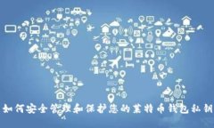 如何安全管理和保护您的